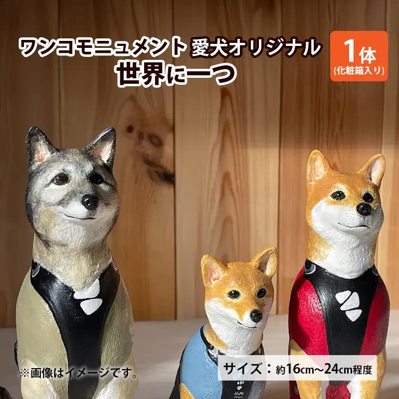 モニュメント ワンコ 愛犬 完全オリジナル製作 モニュメント【1体】