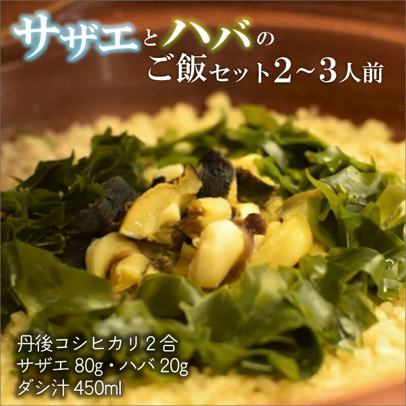 【ふるさと納税】サザエとハバの御飯セット サザエ ハバ 簡単晩御飯 晩御飯 お祝い 敬老の日 誕生日 母の日 父の日 炊き込みご飯 海の幸ごはん