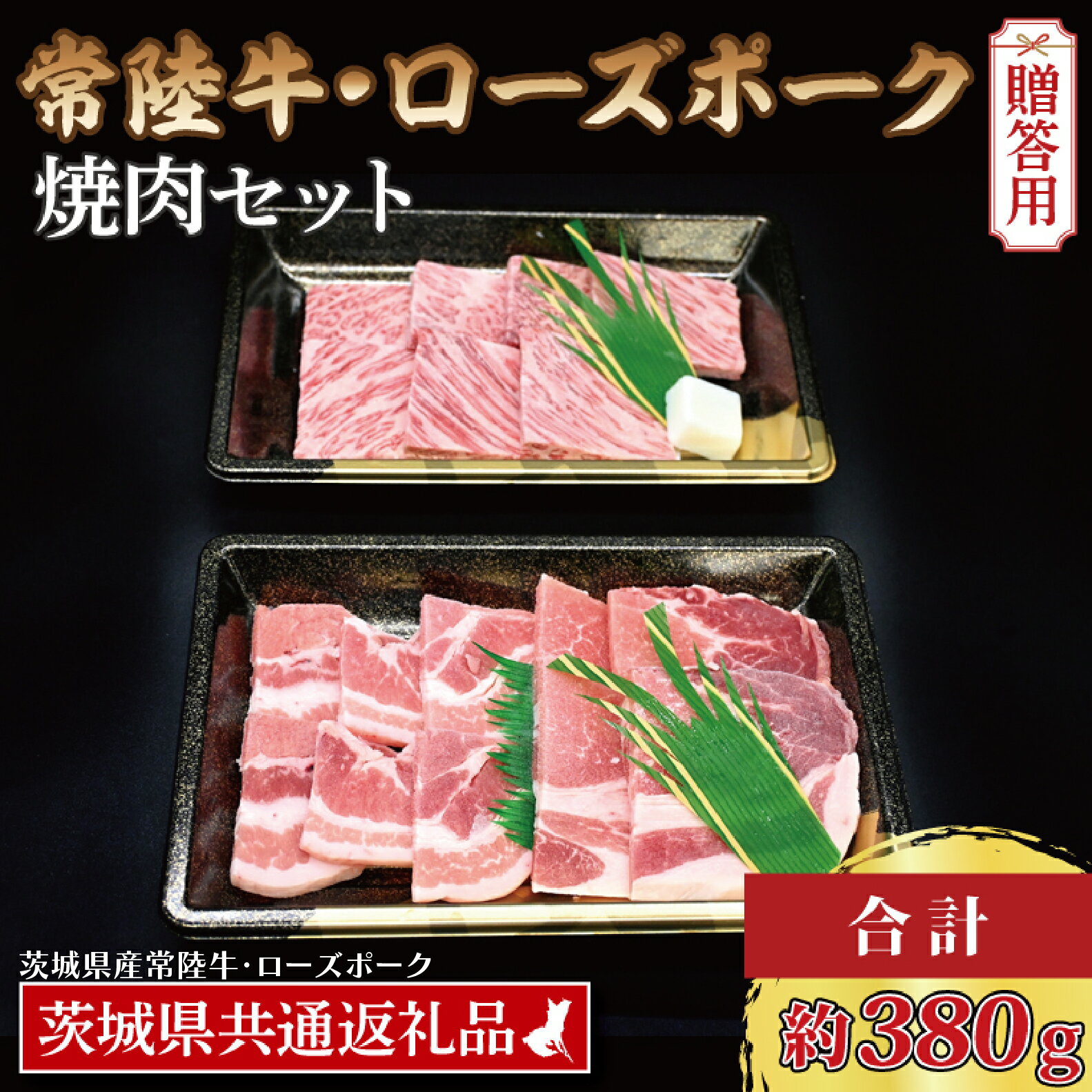 【ふるさと納税】【 ギフト用 】【常陸牛・ローズポーク焼肉セット(2~3人前)】 常陸牛 カルビ 約180g ローズポーク 約200g (ロース100g ばら100g)（茨城県共通返礼品・茨城県産）ブランド牛 茨城 国産 黒毛和牛 霜降り 牛肉 ブランド豚 豚肉 冷凍 贈り物 お祝い 焼肉