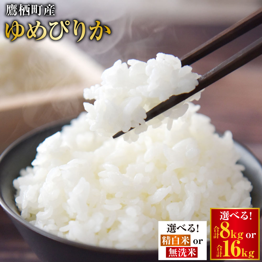 【ふるさと納税】【令和7年産】 ゆめぴりか (選べる 精白米 無洗米 / 2kg×4袋 2kg×8袋) 真空パック セット 北海道 鷹栖町 たかすタロファーム 米 コメ こめ ご飯 白米 お米 ゆめぴりか コメ 白米 送料無料