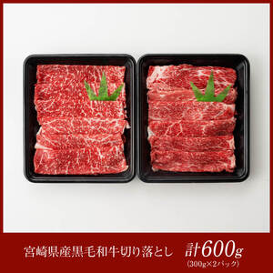 宮崎県産黒毛和牛切り落とし600g 肉 牛肉 牛 宮崎牛 牛 炒め物 牛 2パック 日本ハム 牛