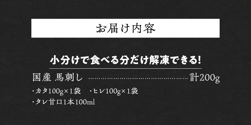 【馬刺し】 新鮮こだわり国産馬刺し【馬刺しタレ付き】福岡県産《カタ・ヒレ》（カタ100g×1P・ヒレ100g×1P）_馬刺し カタ ヒレ 各 100g × 1袋 計 200g 特製 甘口醤油ダレ 100ml × 1本 国産 福岡県産 新鮮 生食用 赤身 真空包装 個包装 急速冷凍 肉 馬肉 ブロック 冷凍 食べ比べ 小分け 便利 低カロリー 高たんぱく お取り寄せ 福岡県 久留米市 送料無料_Ah027