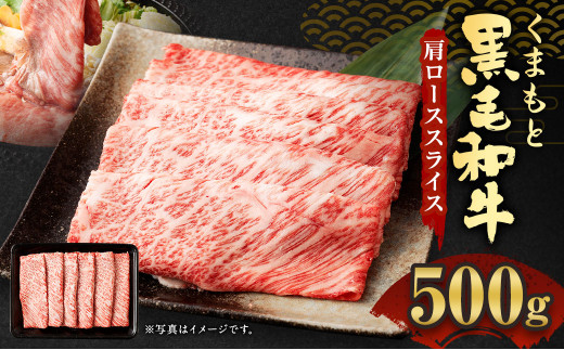 
くまもと 黒毛和牛 肩ロース スライス 500g 牛肉
