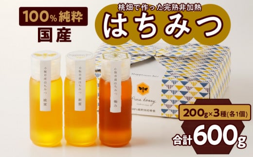 ＜国産＞桃蜜・新蜜・極み 食べ比べ　桃畑で作った完熟非加熱はちみつ（200g×3個）【愛知県小牧市】