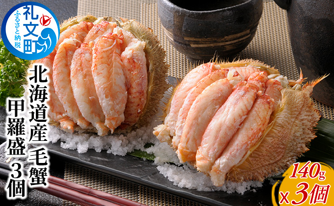 毛蟹の身がぎっしり 北海道産 毛蟹 甲羅盛 3個 カニ 海鮮 海の幸 国産 日本産 手作業 解凍 手 汚れない 甲殻類 剥きガニ 剥き身 つまみ お酒 晩酌 あて 肴 