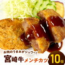 【ふるさと納税】宮崎牛 メンチカツ 70g × 10個 700g 冷凍 宮崎 和牛 ミンチ 肉 旨味 口いっぱい やみつき ジューシー 肉汁 玉ねぎ 風味 便利 個包装 おかず 揚げるだけ 簡単 調理 時短 お取り寄せ グルメ 宮崎県 延岡市 送料無料