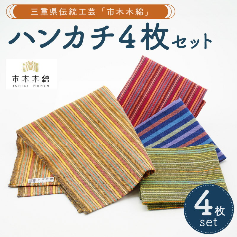 【ふるさと納税】向井ふとん店 市木木綿 ハンカチ4枚 セット【伝統工芸品「市木木綿」を使用】