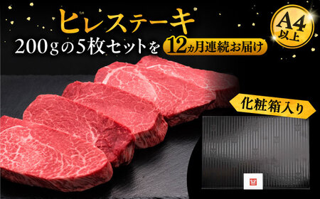 【全12回定期便】博多和牛 厚切り ヒレ ステーキ 200g × 5枚《豊前市》【久田精肉店】[VBK037] ステーキ サーロインステーキ 博多和牛ステーキ 絶品ステーキ ステーキ サーロインステー