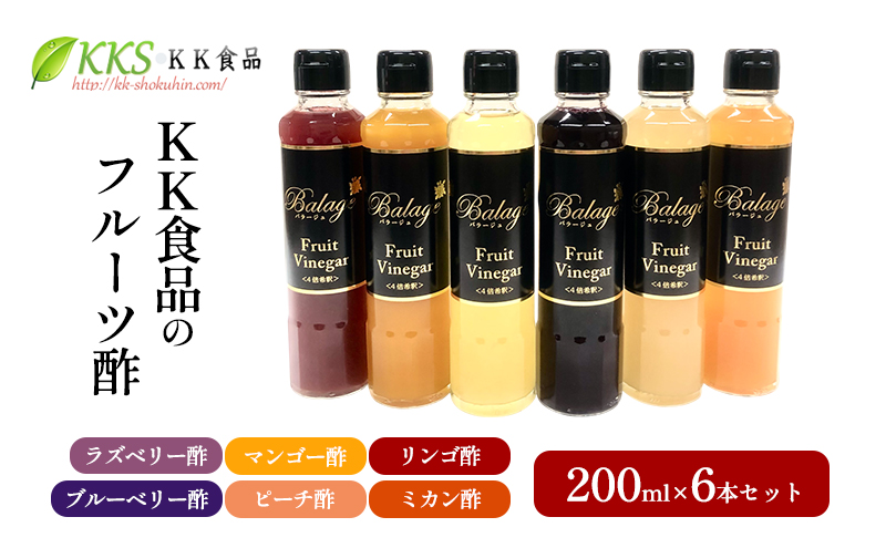 KK食品のフルーツ酢 200ml×6本セット（ラズベリー酢・マンゴー酢・リンゴ酢・ブルーベリー酢・ピーチ酢・ミカン酢） 酢 フルーツビネガー 飲む酢 果実酢 ギフト 贈り物 浜松市