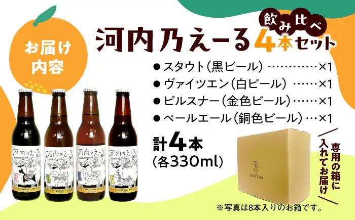 ビール 河内乃えーる 4本セット BLAY001