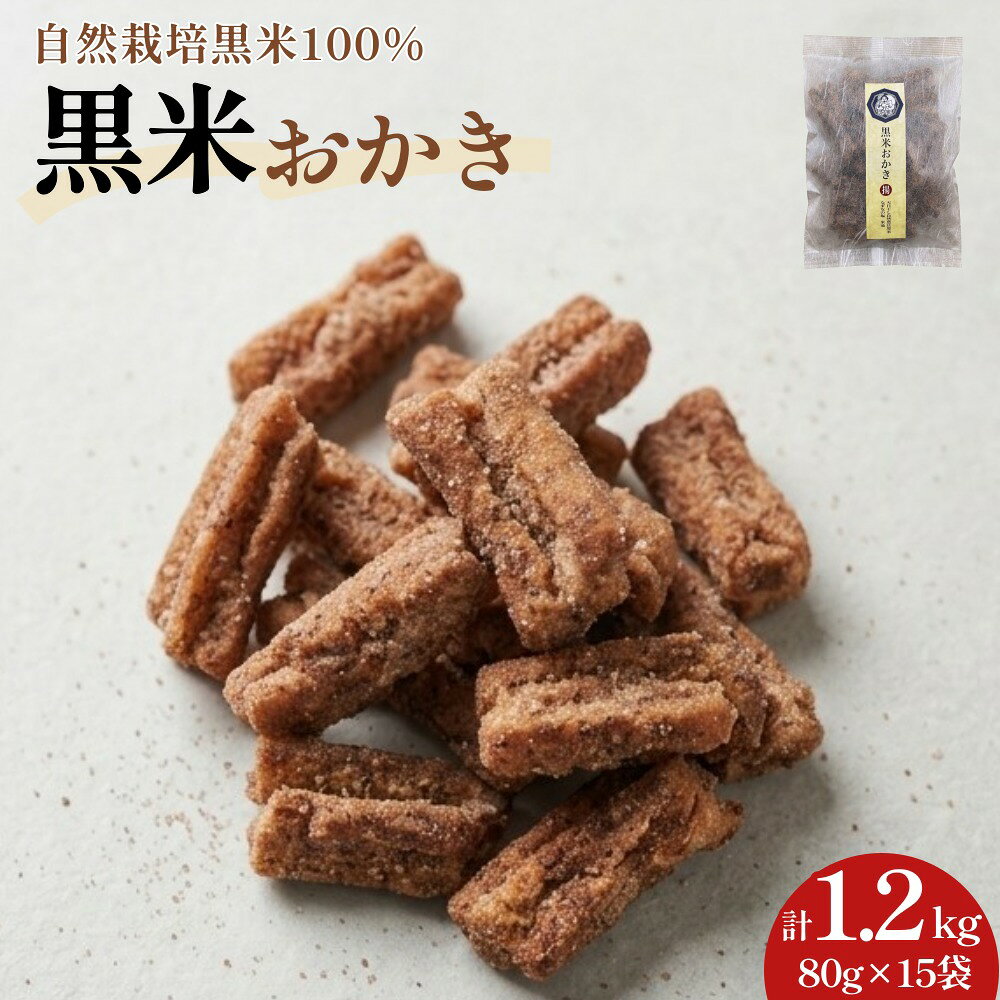 【ふるさと納税】黒米おかき 15袋セット（80g×15袋）【2026年9月下旬発送開始】