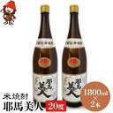 【ふるさと納税】米焼酎 耶馬美人 20度 1,800ml×2本 大分県中津市の地酒 焼酎 酒 アルコール 大分県産 九州産 中津市 国産 送料無料／熨斗対応可 お歳暮 お中元 など