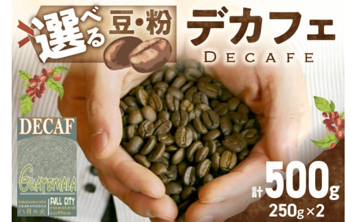 【デカフェ】自家焙煎　グアテマラ カフェインレスコーヒー豆 500g（250g×2）八月の犬　珈琲豆　ドリップ　マタニティー 飲料 珈琲 こーひー コーヒー coffee