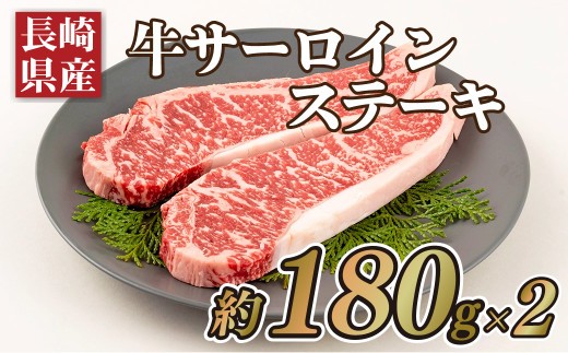 
                  【 国産 】 長崎県産牛 サーロインステーキ 360g ( 180g × 2 )  和牛 サーロイン ステーキ 牛肉 ビーフ ディナー バーベキュー BBQ 田中精肉店 長崎県 佐世保市
                