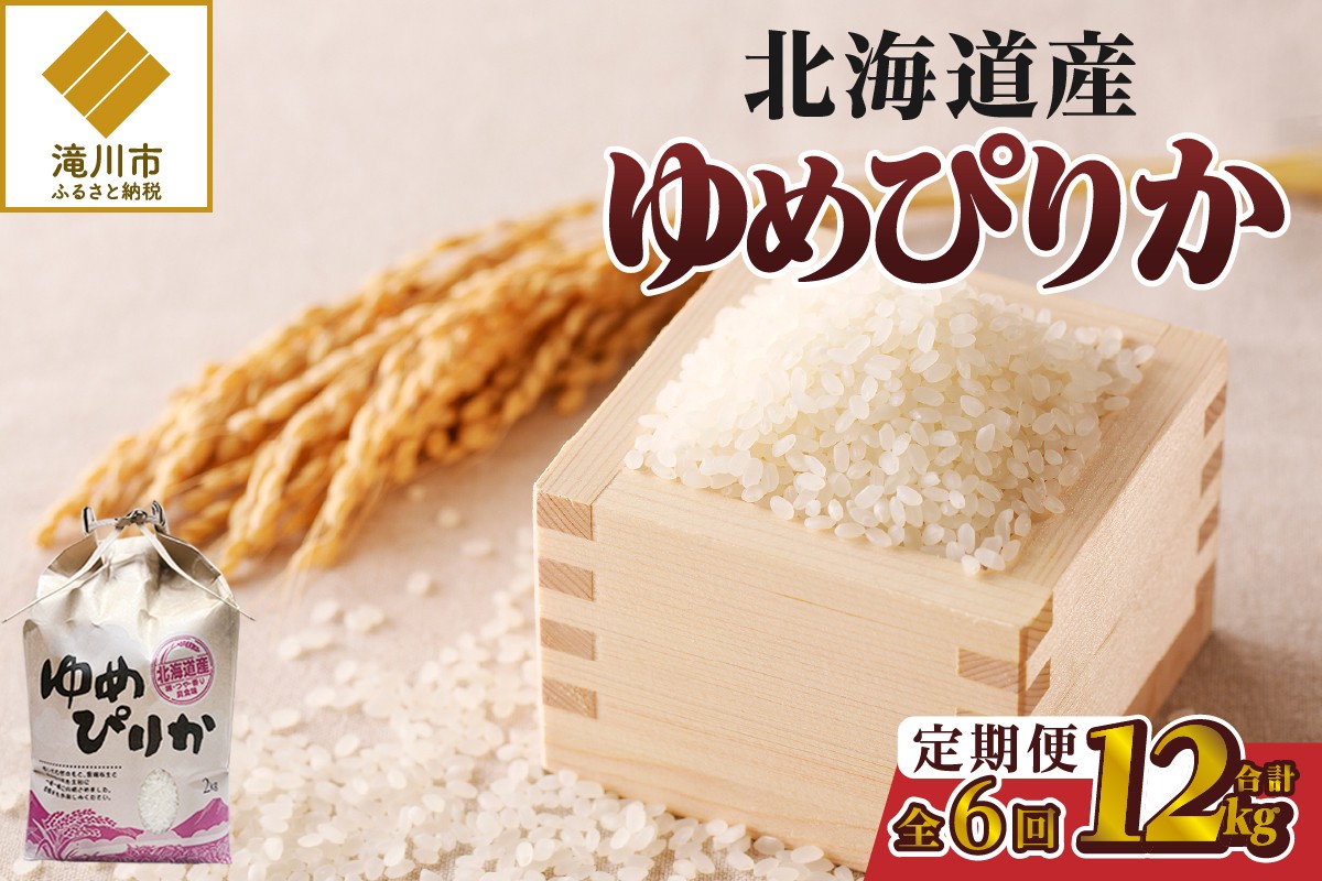 
                  《令和8年産新米》6ヵ月連続お届け!ゆめぴりか2kg 特A 銘柄 ブランド米 精米 北海道 定期便 道産 お弁当 滝川市
                
