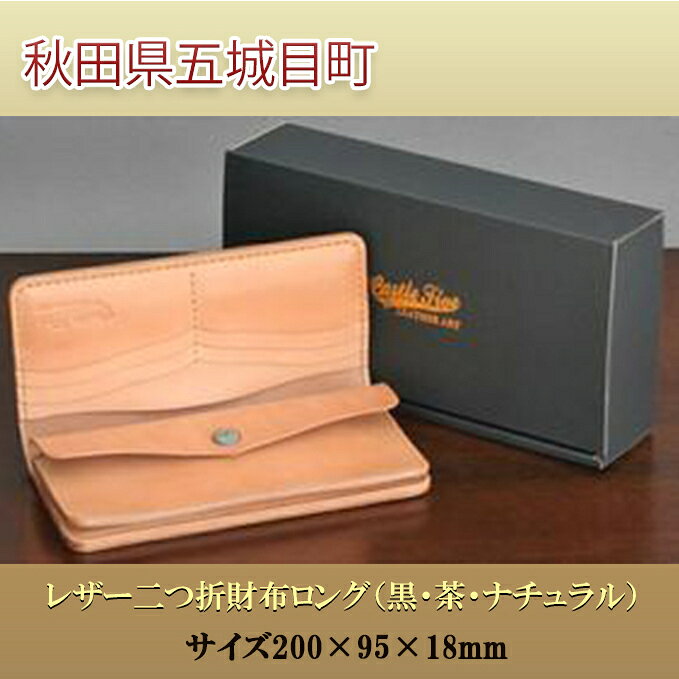 【ふるさと納税】レザー二つ折財布ロング（黒・茶・ナチュラル）サイズ200×95×18mm　【ファッション小物 財布】