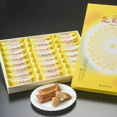 【ふるさと納税】館山みやげとしておなじみの「花菜っ娘」24本【1487938】