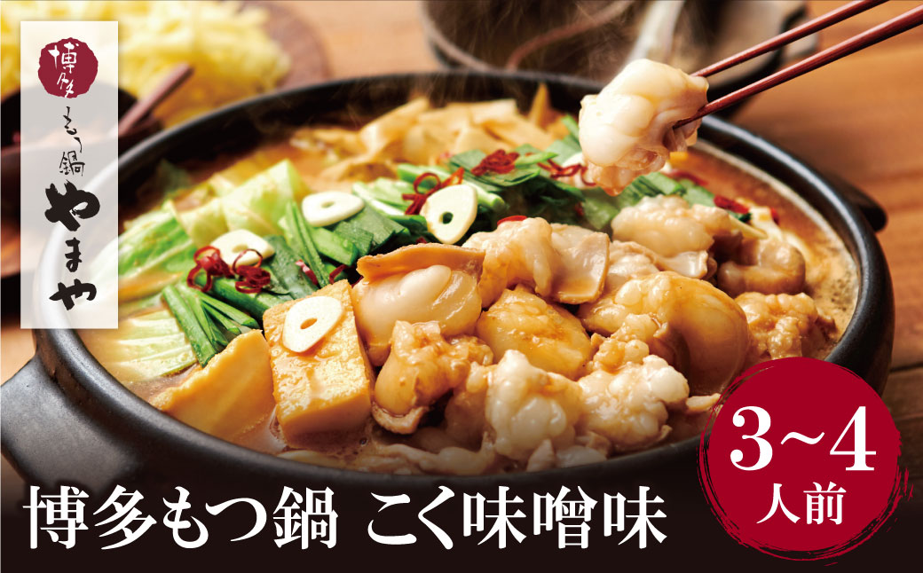 やまや 博多もつ鍋(こく味噌味)3〜4人前