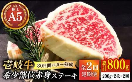 【全2回定期便】【30日間バター熟成】壱岐牛 A5ランク 希少部位 赤身ステーキ 200g×2枚（雌）部位おまかせ 《壱岐市》【KRAZY MEAT】 ステーキ 赤身 希少部位 牛肉 肉[JER091] 九州