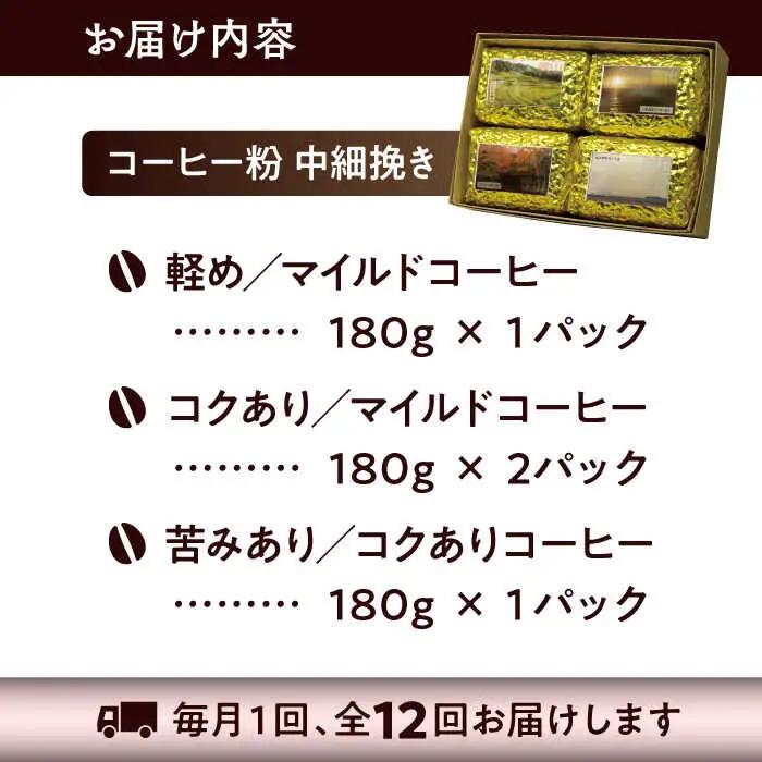 【全12回定期便】【コーヒー粉 中細挽き】葉山スペシャル珈琲豆アソートセット 4パック入り コーヒー粉 珈琲豆 コーヒー【Cafetier】[ASAD020]