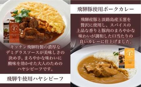 キッチン飛騨 レトルト4種14個セット | 詰め合わせ 保存食 カレー シチュー ハヤシ ご当地カレー 飛騨牛 飛騨豚 食べ比べ 名店 老舗 シチュー ハヤシビーフ 飛騨高山 飛騨ハム CQ001VC