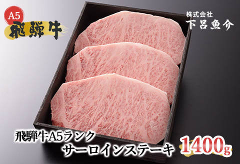 【最高級】飛騨牛A5ランク サーロインステーキ 1400ｇ  【39-24】
