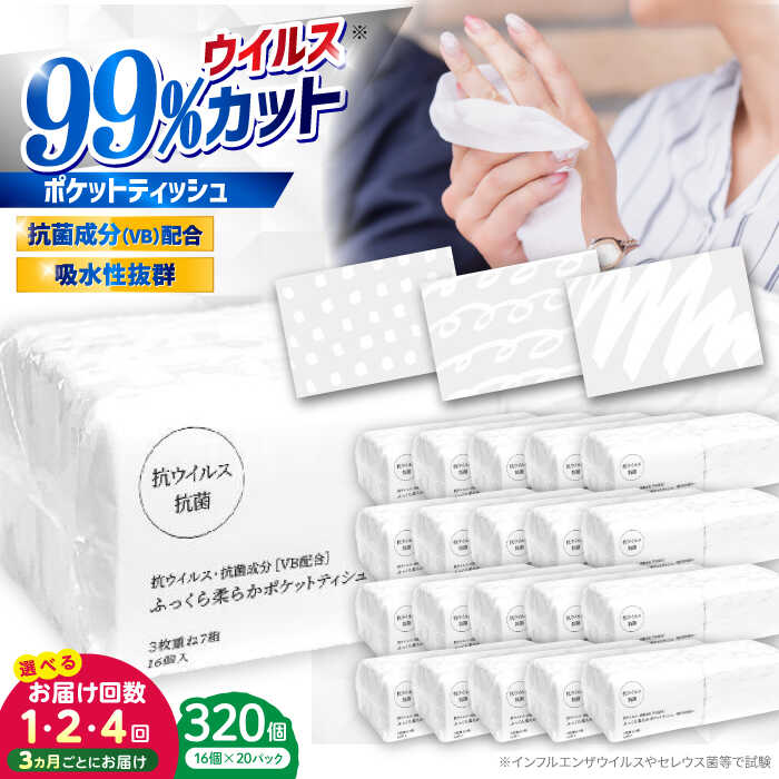 【ふるさと納税】抗ウイルス 抗菌成分 (VB) 配合 ふっくら柔らか 贅沢3枚重ねポケットティッシュ 320個 (1個:7組(21枚)入り) 〈選べるお届け回数〉 / 抗菌シート 抗菌 ウイルス対策 衛生 国産 スピード発送 スピード配送 すぐ届く 最速【河野製紙株式会社】[ATAJ006]