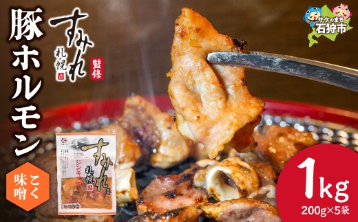 すみれ監修 豚ホルモン コク味噌　1kg｜名店 焼肉 北海道 石狩市