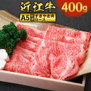 【ふるさと納税】近江牛 特選 すき焼き 肉 A5 ロース 400g　牛肉 和牛 黒毛和牛 国産　AI21