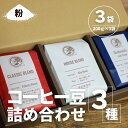 【ふるさと納税】【コーヒー豆3種詰め合せ※粉に挽く】ハウスブレンド200g×1袋、クラシックブレンド200g×1袋、季節のシングルオリジン200g×1袋 ／ 珈琲 人気 詰合せ 送料無料 千葉県 SMAQ003