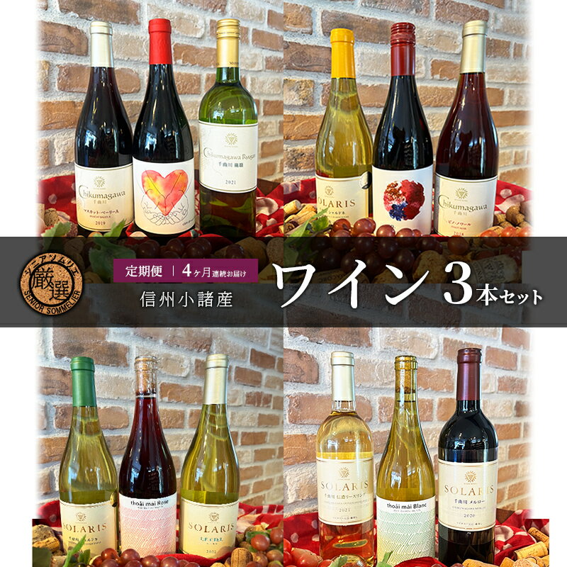 【ふるさと納税】定期便 信州小諸産ワイン 3本セット 4ヶ月連続お届け