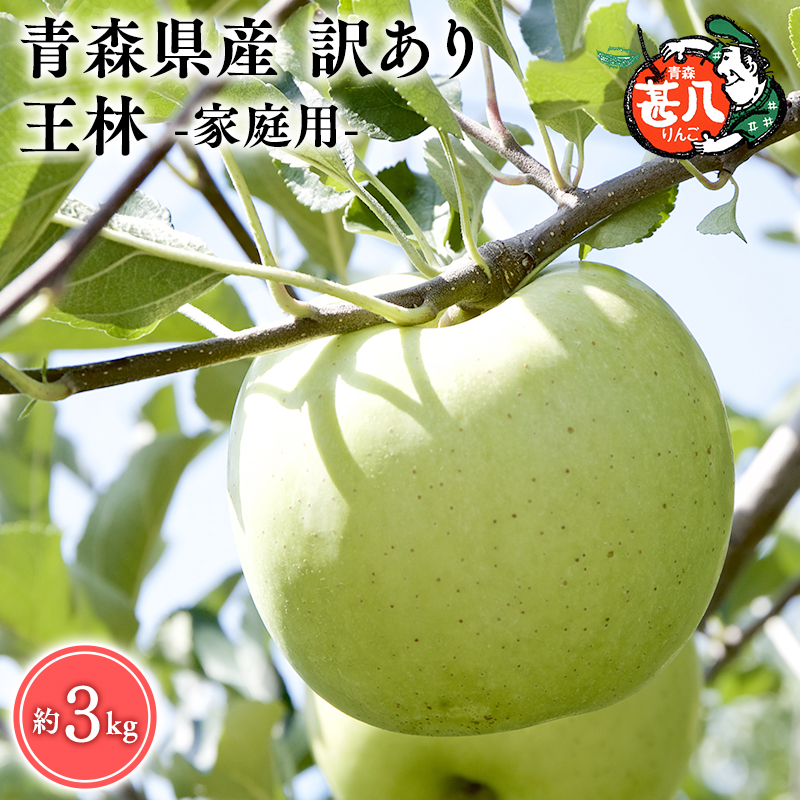 １～4月発送　訳あり　家庭用　甚八りんご王林３kg　【マルジンサンアップル　1月　2月　3月　4月　青森県産　平川市　りんご　王林　3kg　訳あり　家庭用】