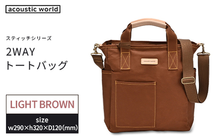 ボックス型2WAYトート　ライトブラウン　【12203-0388-1】