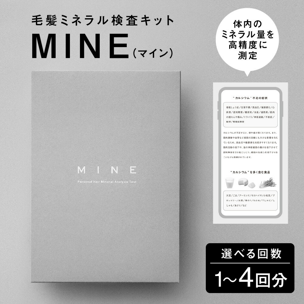 【ふるさと納税】毛髪ミネラル検査キット MINE マイン 自宅検査 髪 8本 体内ミネラル 高精度測定 管理栄養士監修 検査レポート 大学研究 新技術 健康 送料無料 大阪市 大阪府