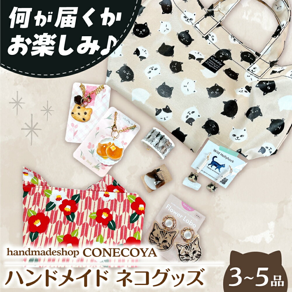 【ふるさと納税】ハンドメイド いろいろネコグッズ 猫 グッズ 小物 詰め合わせ セット 福袋 お楽しみ 雑貨 ポーチ バッグ キーホルダー 手作り 作家 個性的 猫好き ねこ ネコ キャット 動物 アニマル ギフト 人気 ペット 岐阜市 / handmadeshop CONECOYA[ANGV002]