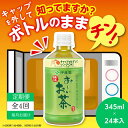 【ふるさと納税】 おーいお茶 ペットボトル お茶 伊藤園 緑茶 345ml × 24本 定期便 4回 茶 おちゃ 飲料 飲み物 定番 人気 おすすめ 送料無料