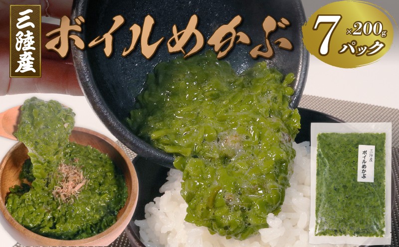 
                  三陸産ボイルめかぶ200g×7 めかぶ メカブ ネバネバ 和食 海藻 海産物 小分け 味噌汁 ごはん 夕飯 おかず サラダ 国産 テレビ TV 放送 ニュース 番組 大船渡 大船渡市 三陸 岩手県
                