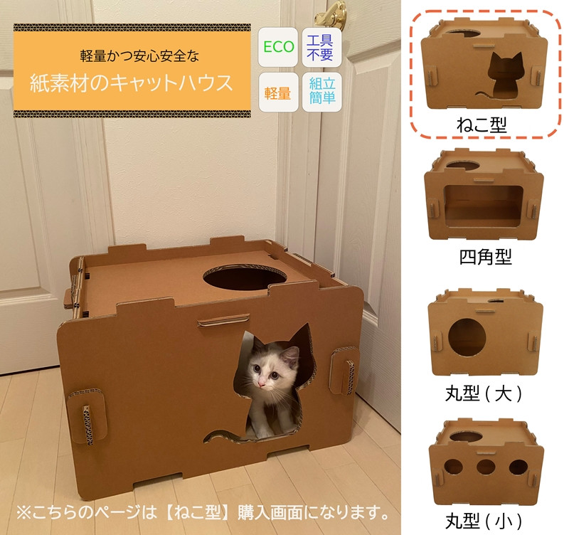 
工具不要、組立簡単、軽量、エコな紙素材のキャットハウス　にゃんボールハウス【ねこ型】
