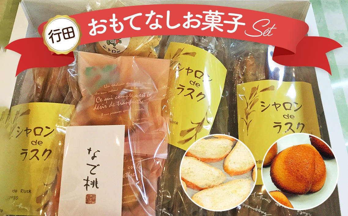 
No.015 行田産大豆のラスク入「行田おもてなしお菓子セット」 ／ 焼菓子 スイーツ おやつ 埼玉県

