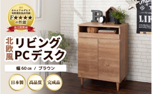 HR-PC60BR 北欧風リビングPCデスク 幅60cm ブラウン 日本製《デスクワークと収納ができるマルチデスク！扉付き収納！》 [aw053-j002]