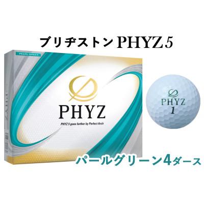 ふるさと納税 大竹市 19『PHYZ5パールグリーン』4ダースセット(大竹市)