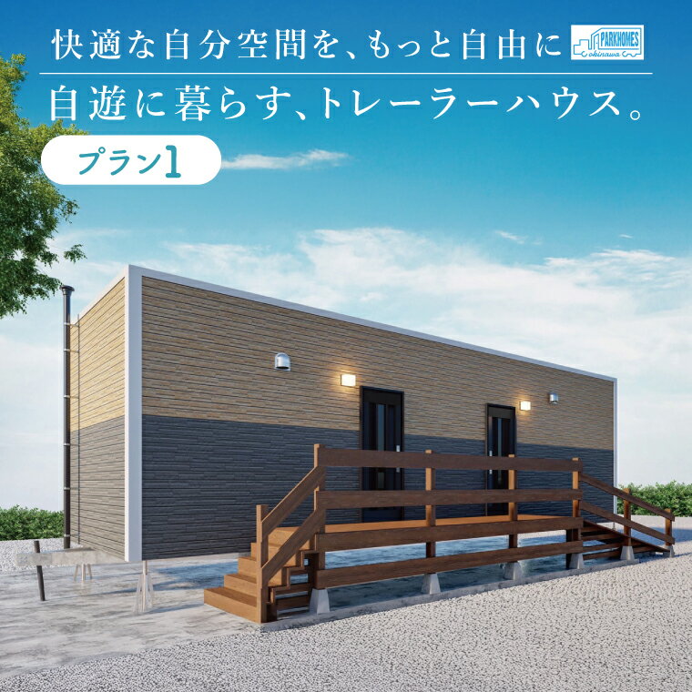 【ふるさと納税】トレーラーハウス【Plan 1】ADVANCE｜トレーラーハウス トレーラー 自由 カスタム カスタマイズ キッチン トイレ パークホームズオキナワ 沖縄県 豊見城市(DO001)