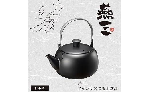 
            EM-083 燕三 ステンレスつる手急須 FC015419
          