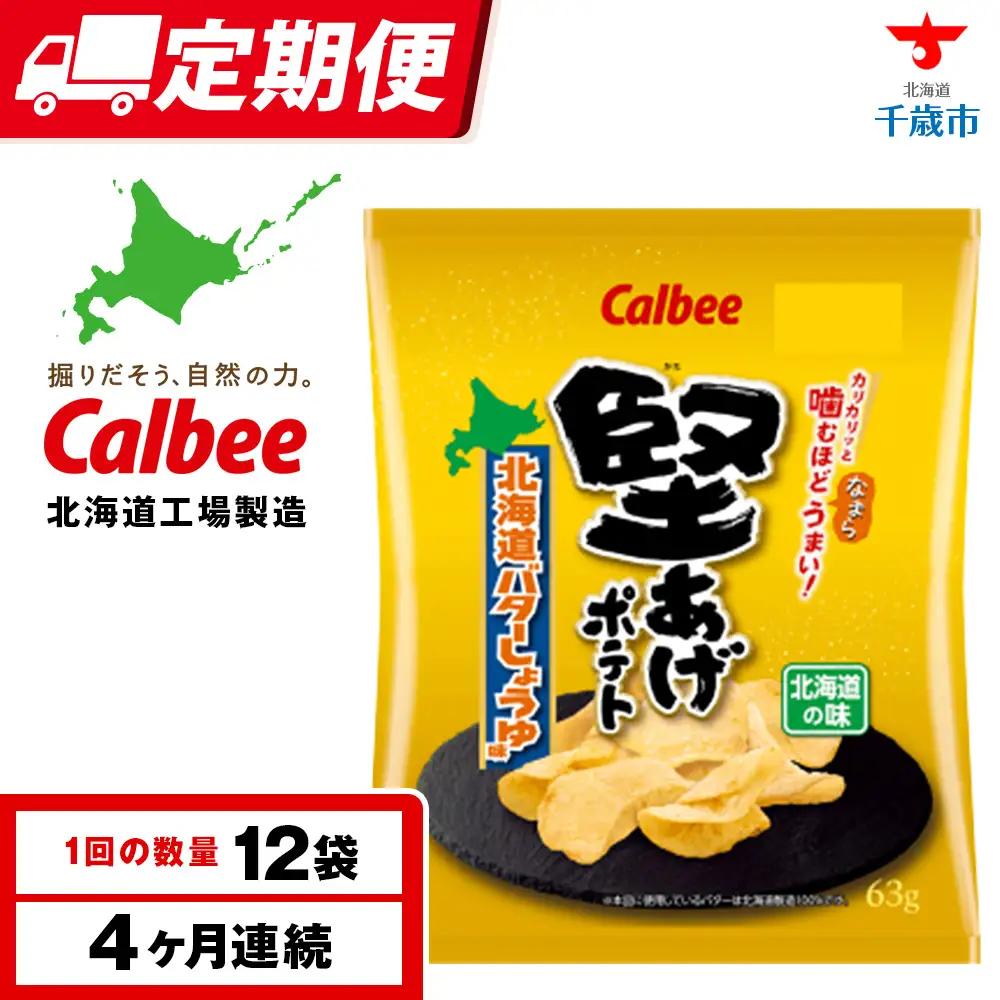 【定期便4カ月】堅あげポテト＜北海道バターしょうゆ味＞12袋入×1箱 カルビー ポテトチップス 《千歳工場製造》