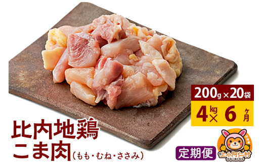 【定期便6ヶ月】比内地鶏 切りみ（もも肉・むね肉・ささみ） 4kg(200g×20袋) 4キロ 小分け 国産 冷凍 正肉 小間切れ 鶏肉 鳥肉