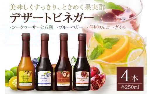 オークスハート 飲む酢 デザートビネガー 詰合せ 4本 セット (各 250ml) フルーツビネガー 果実酢 ブルーベリー シークヮーサーと八朔 信州りんご ざくろ 内堀醸造 (440)