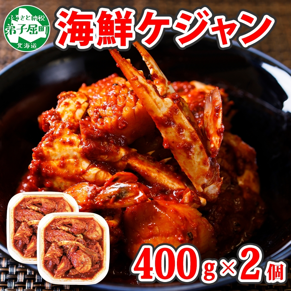 2534. 海鮮 ケジャン 2個 韓国 キムチ 蟹カニ かに 手作り 業務用 送料無料 北海道 弟子屈町