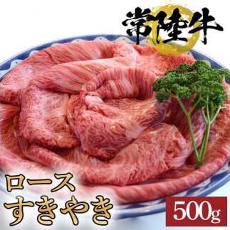常陸牛ロースすきやき用　500g（BG-6）