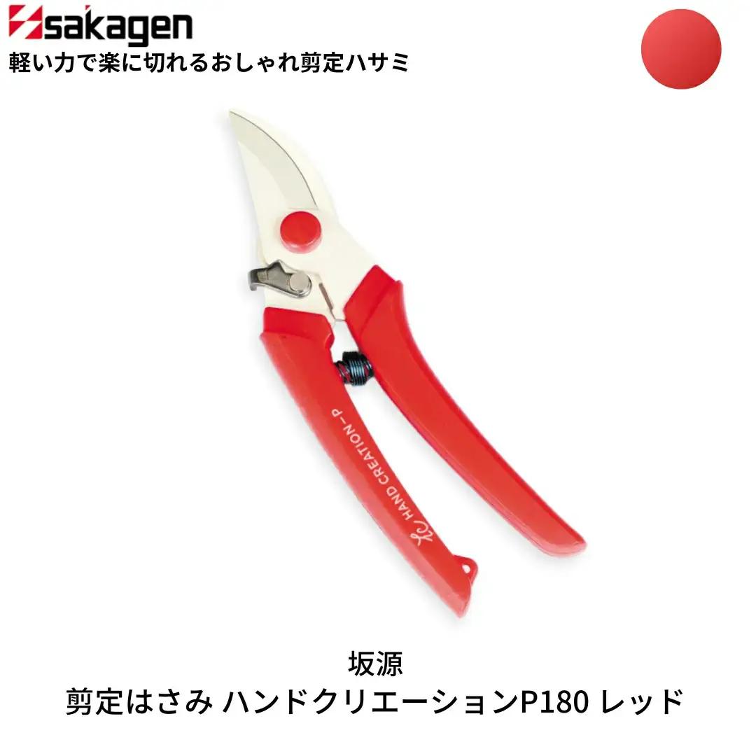 剪定はさみ ハンドクリエーションP180 レッド 鋏 園芸用品 ガーデニング 坂源