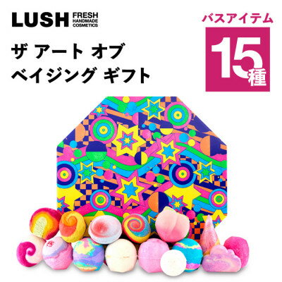 【ふるさと納税】LUSH (ラッシュ) ザ アート オブ ベイジング ギフト 入浴剤15種セット【1731833】